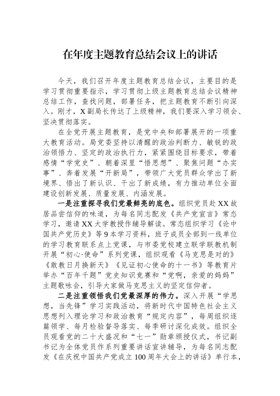 在年度主题教育总结会议上的讲话_第1页