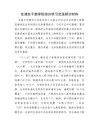 在浦东干部学院培训学习交流研讨材料