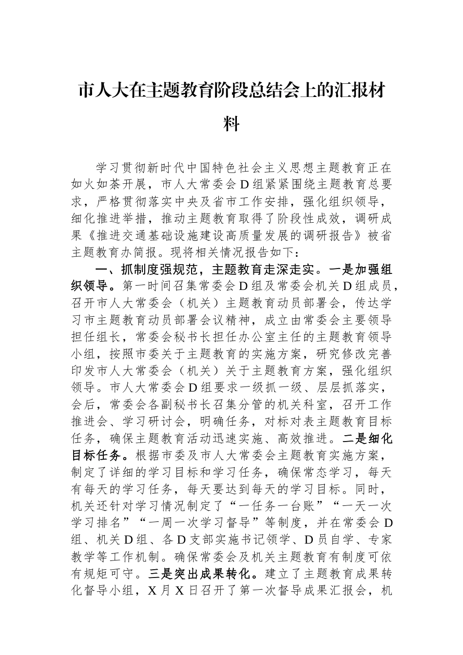 市人大在主题教育阶段总结会上的汇报材料_第1页