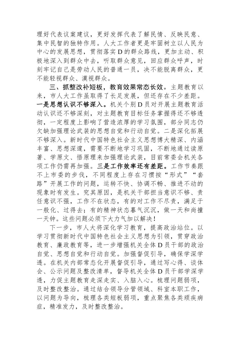 市人大在主题教育阶段总结会上的汇报材料_第3页