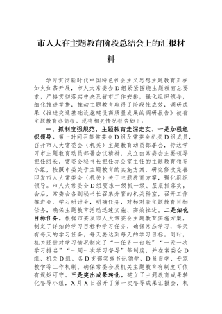 市人大在主题教育阶段总结会上的汇报材料