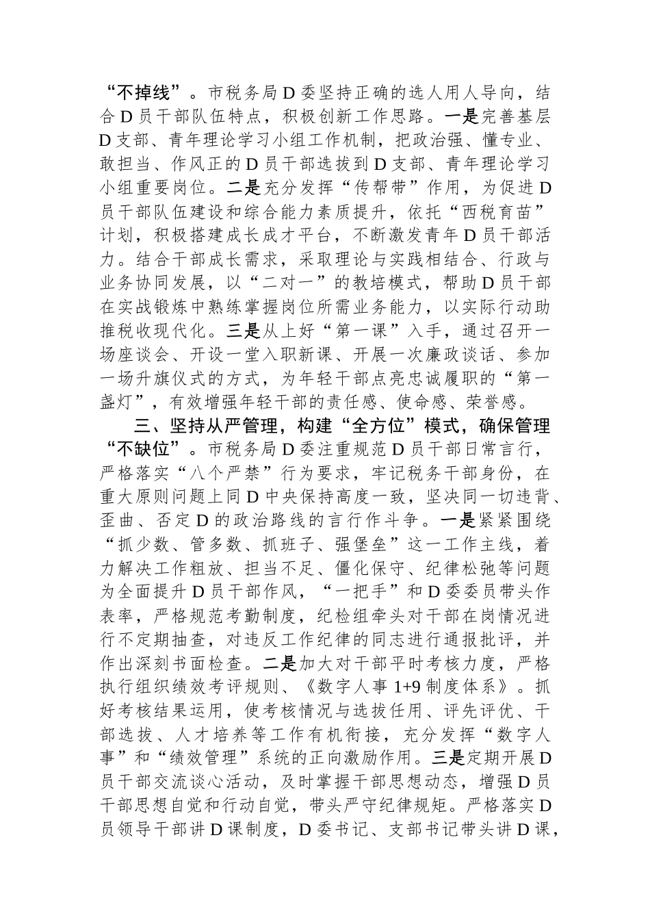 市税务局在全市党员教育管理工作推进会上的发言_第2页