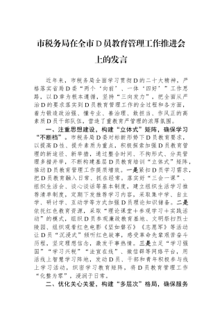 市税务局在全市党员教育管理工作推进会上的发言
