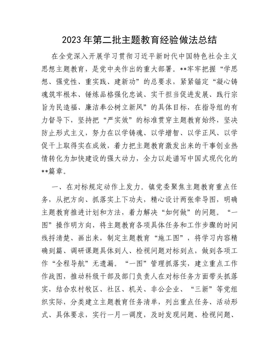 2023年第二批主题教育经验做法总结_第1页