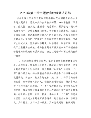 2023年第二批主题教育经验做法总结