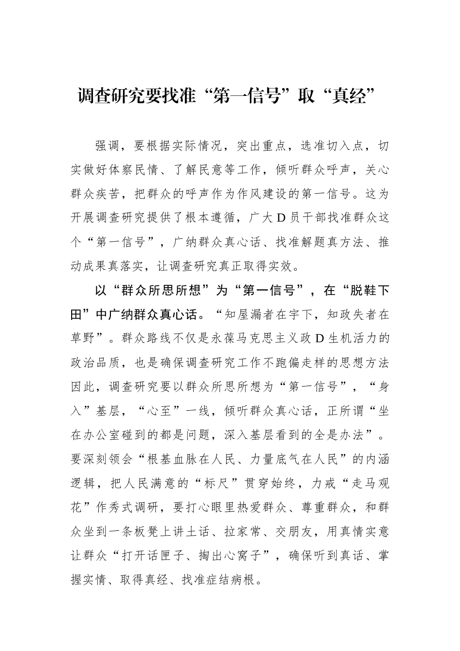 调查研究要找准“第一信号”取“真经”_第1页
