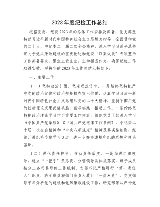 2023年度纪检工作总结