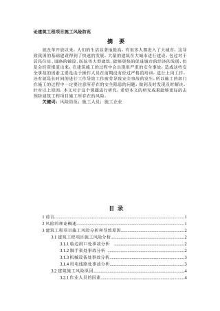 论建筑工程项目施工风险防范