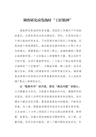 调查研究应发扬好“工匠精神”