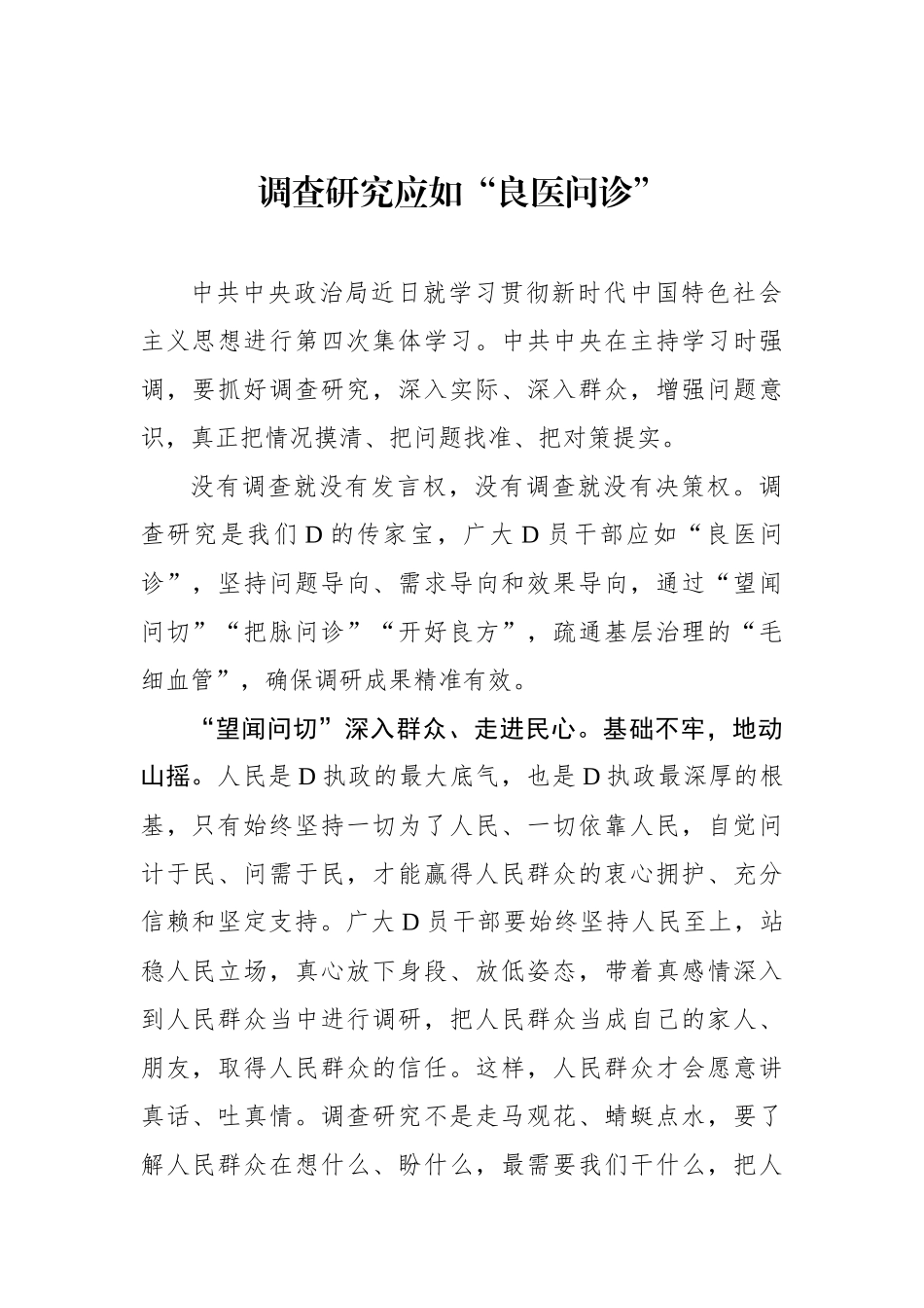 调查研究应如“良医问诊”_第1页