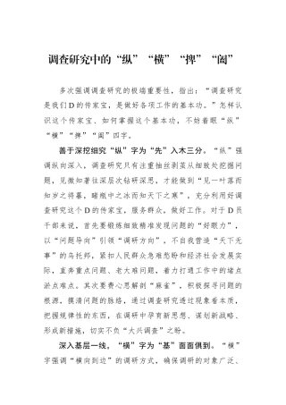 调查研究中的“纵”“横”“捭”“阖”