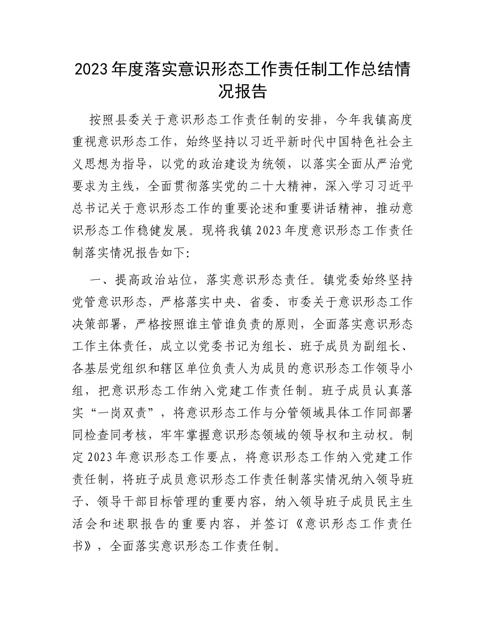 2023年度落实意识形态工作责任制工作总结情况报告_第1页