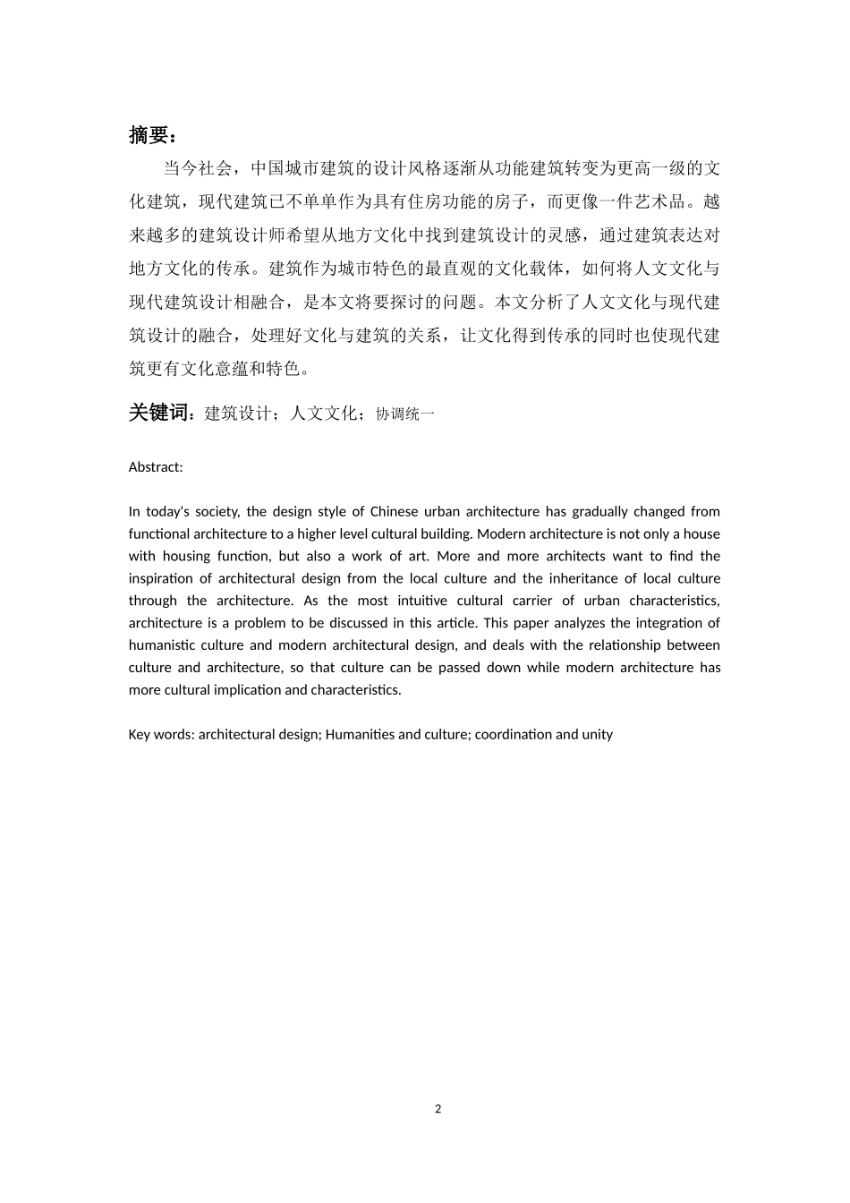 论建筑设计与人文文化的协调统一_第2页