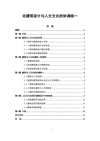 论建筑设计与人文文化的协调统一