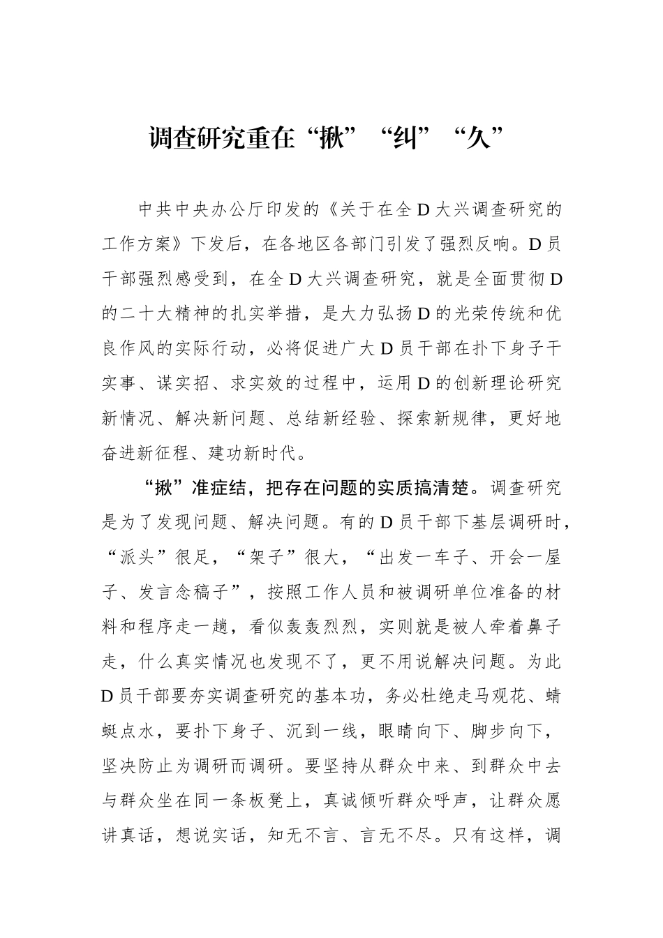 调查研究重在“揪”“纠”“久”_第1页