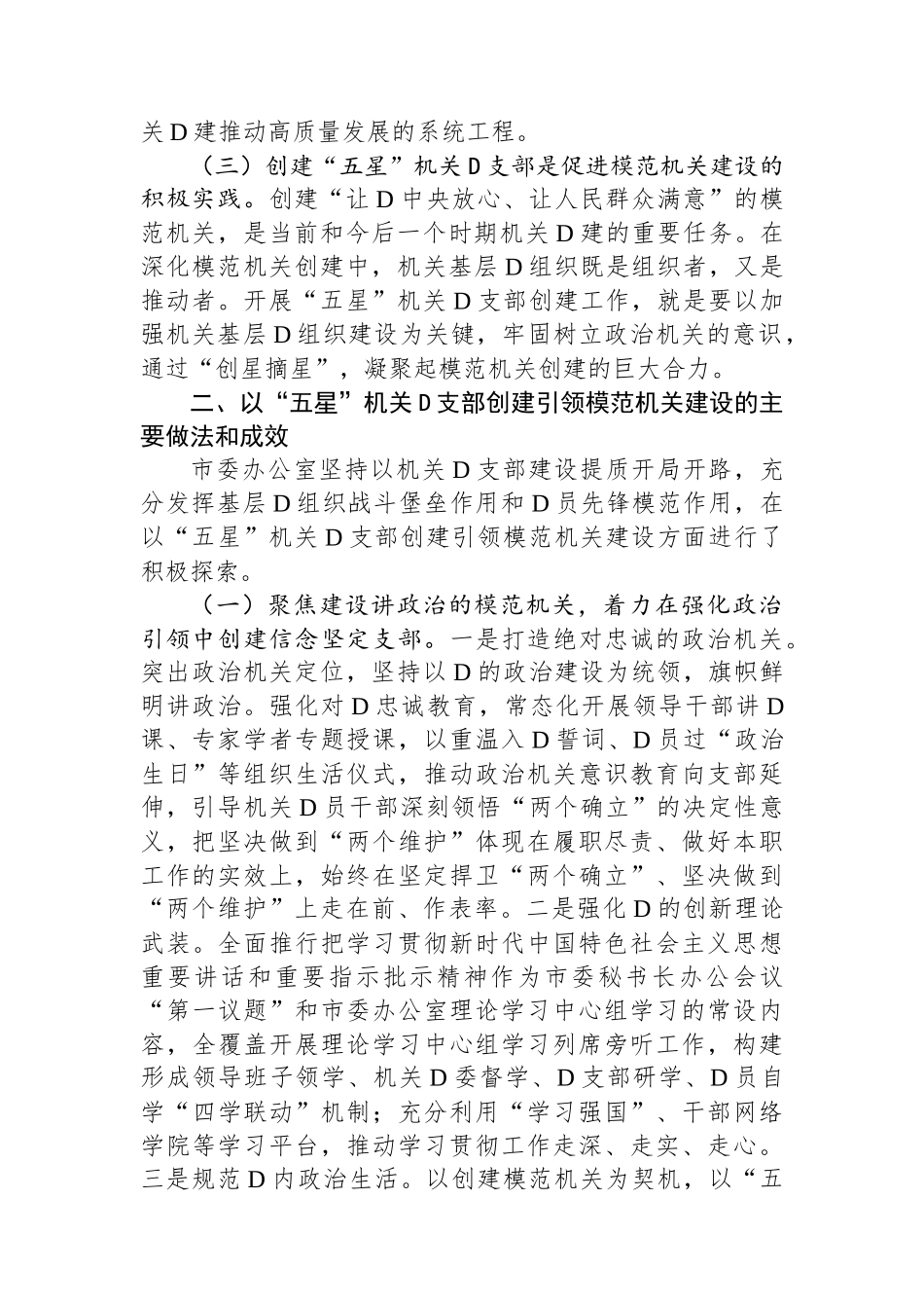 市委办公室关于“五星”党支部创建工作汇报_第2页