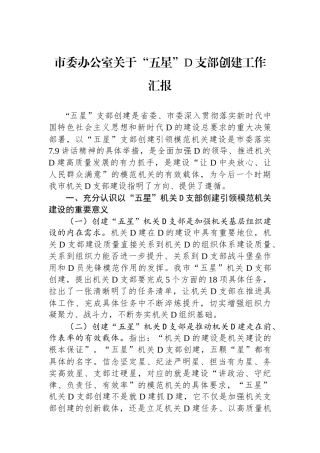 市委办公室关于“五星”党支部创建工作汇报