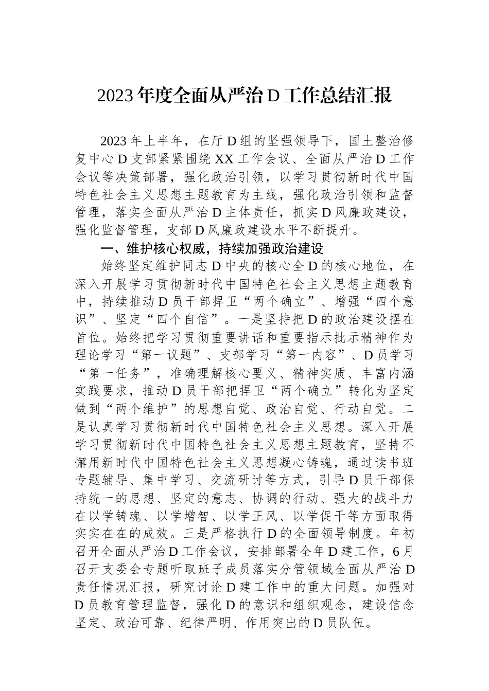 2023年度全面从严治党工作总结汇报_第1页