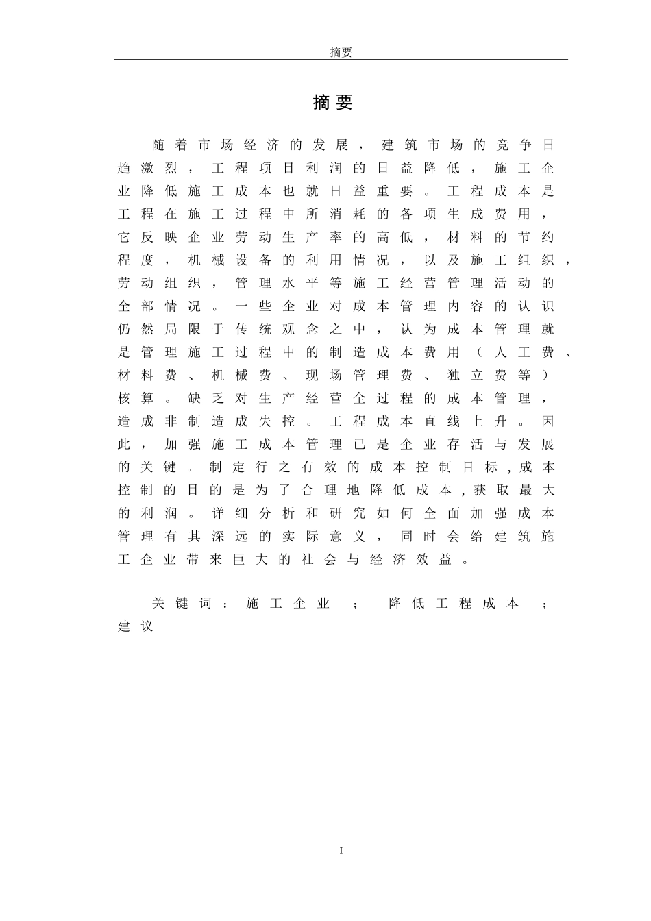 论降低工程成本的途径和措施_第1页