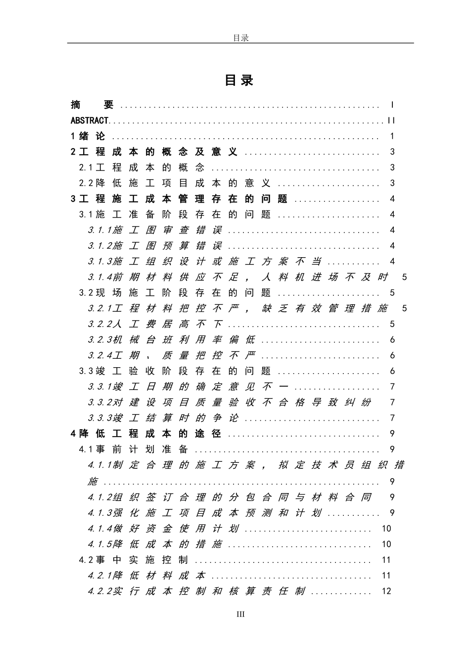 论降低工程成本的途径和措施_第3页