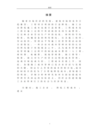 论降低工程成本的途径和措施