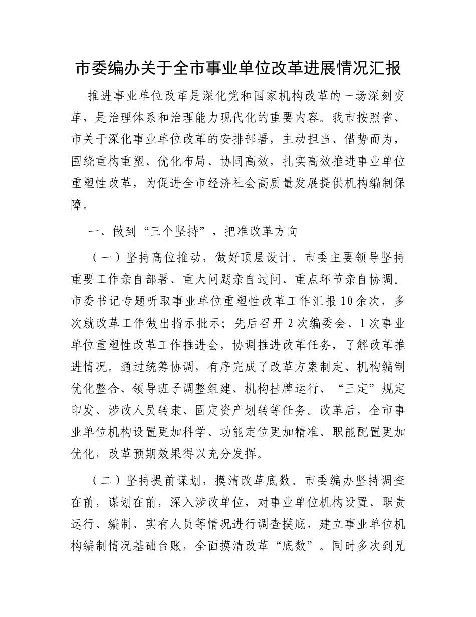 市委编办关于全市事业单位改革进展情况汇报_第1页