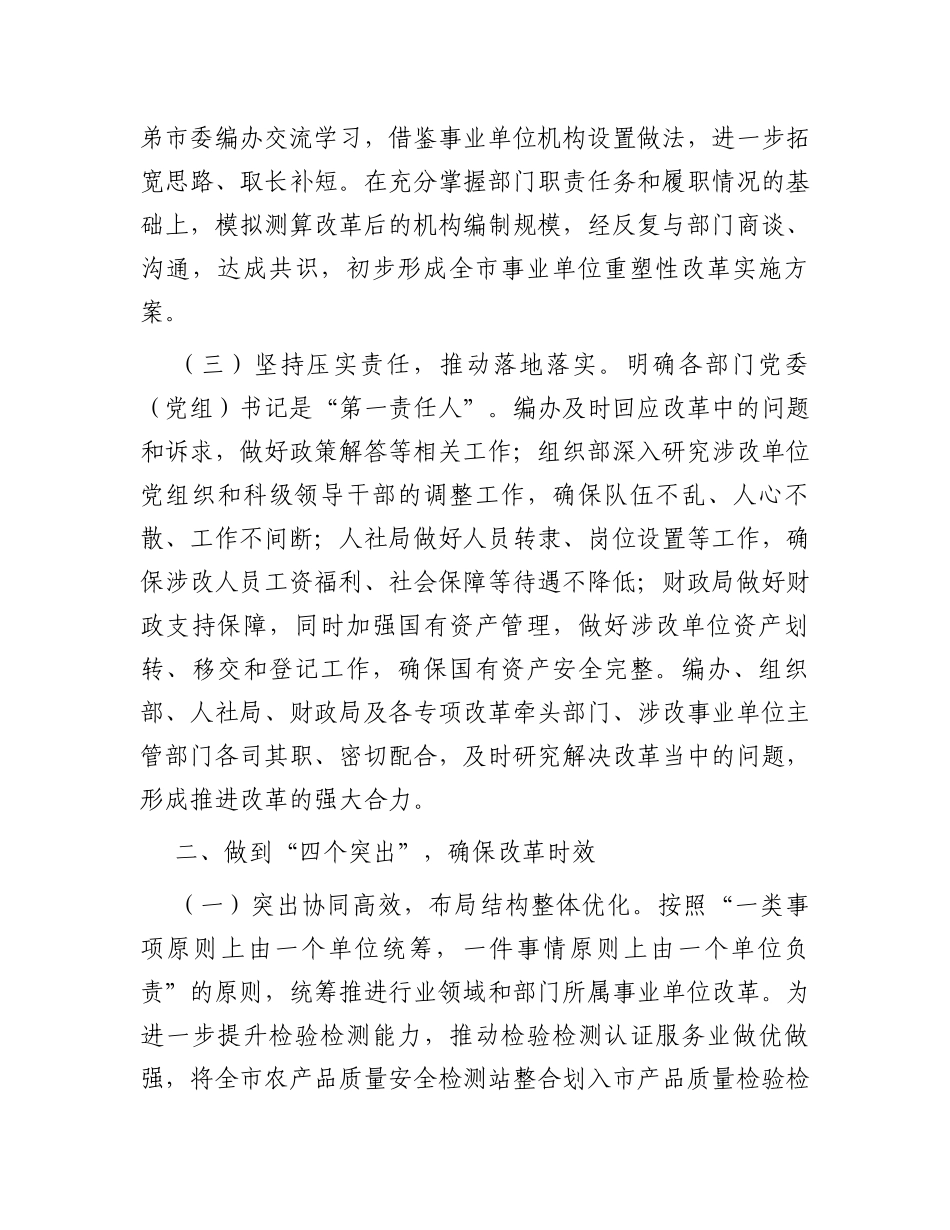 市委编办关于全市事业单位改革进展情况汇报_第2页