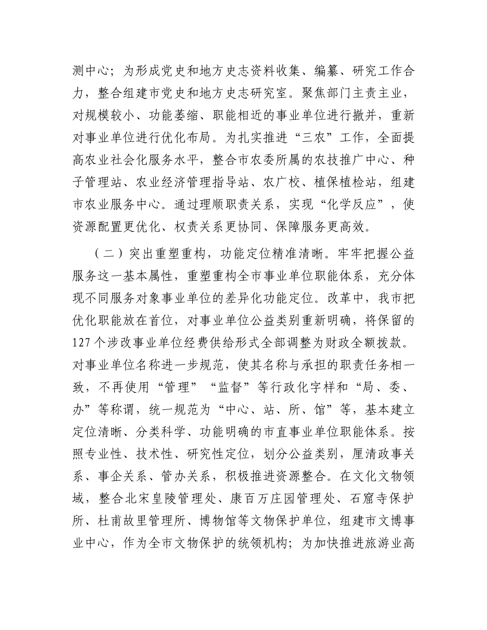 市委编办关于全市事业单位改革进展情况汇报_第3页