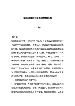 在企业挂职半年工作总结材料汇编