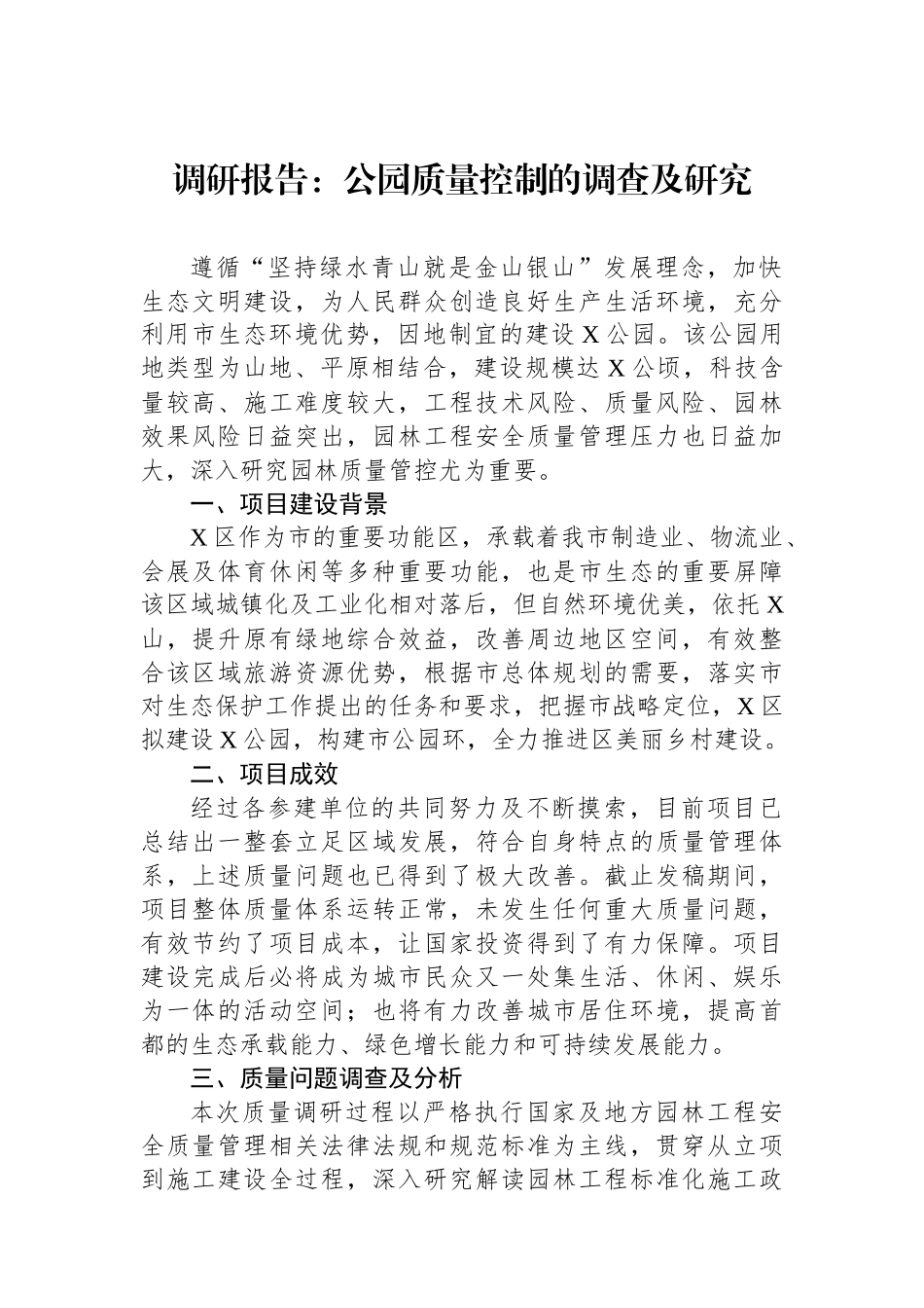 调研报告：公园质量控制的调查及研究_第1页