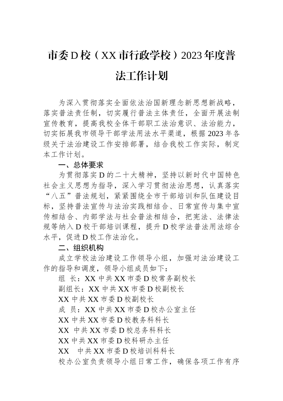 市委党校（XX市行政学校）2023年度普法工作计划_第1页