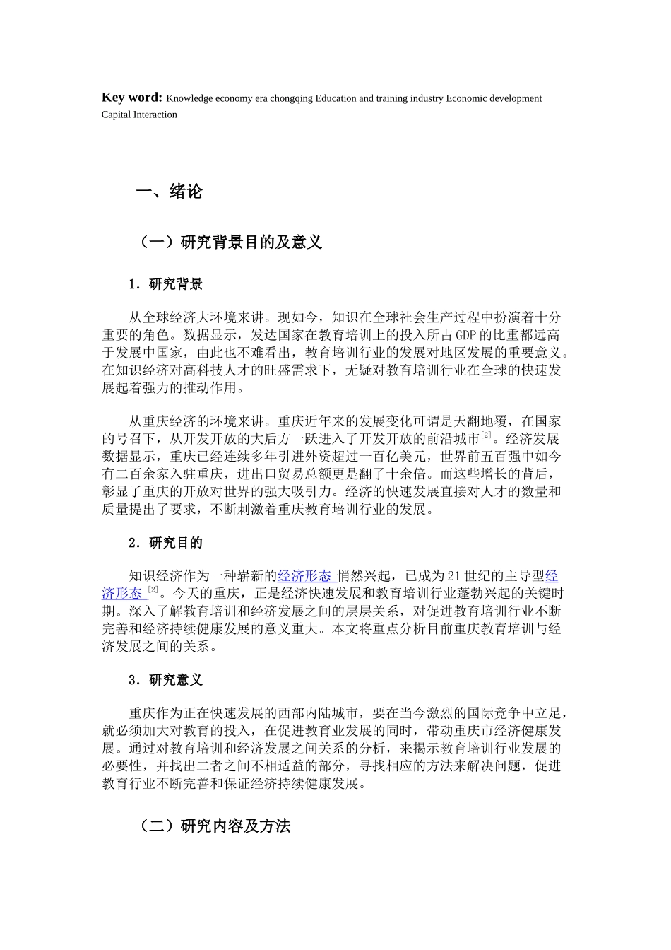 论教育培训与经济发展的关系_第2页