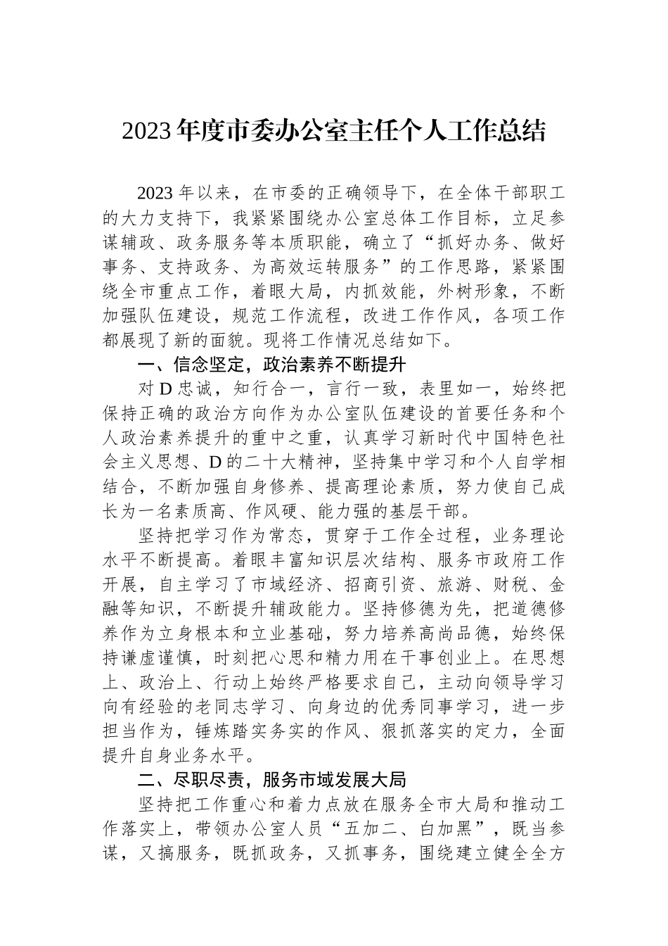 2023年度市委办公室主任个人工作总结_第1页