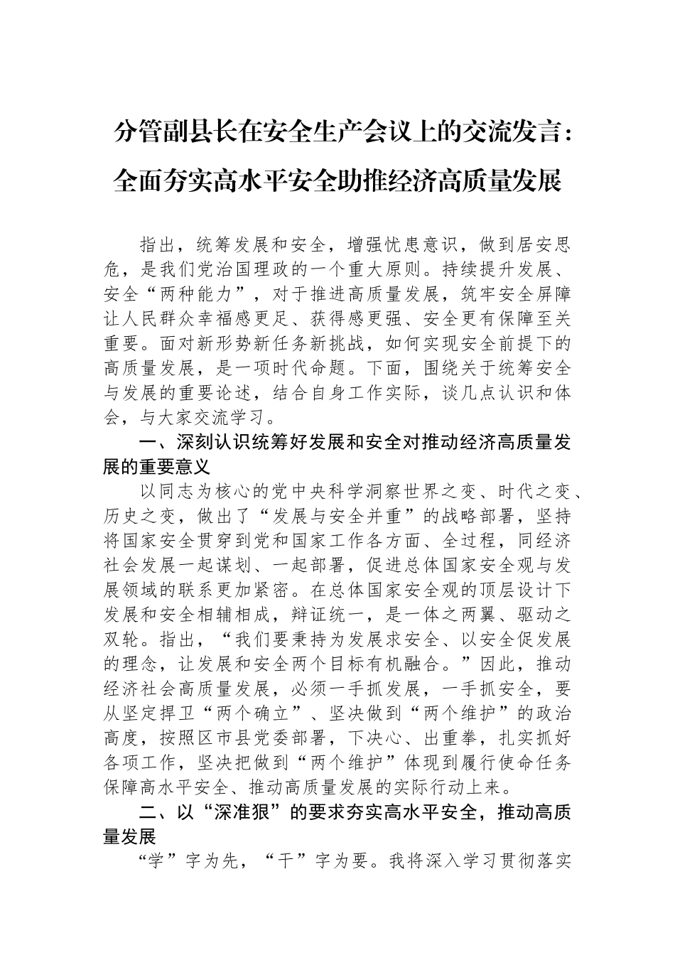 分管副县长在安全生产会议上的交流发言：全面夯实高水平安全助推经济高质量发展_第1页