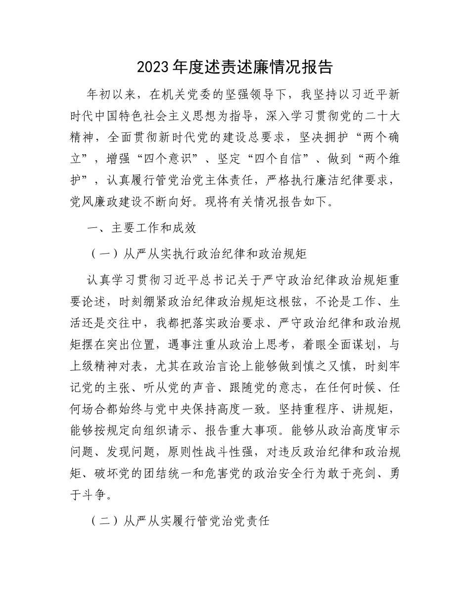 2023年度述责述廉情况报告_第1页