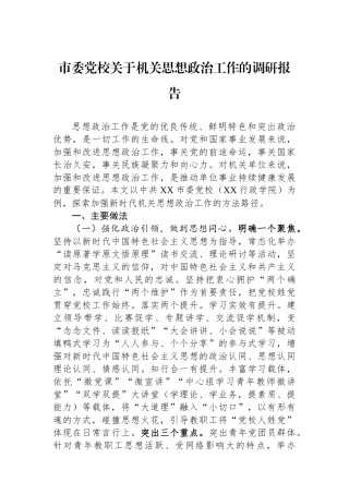 市委党校关于机关思想政治工作的调研报告