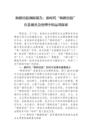 枫桥经验调研报告：新时代“枫桥经验”在县域社会治理中的运用探索