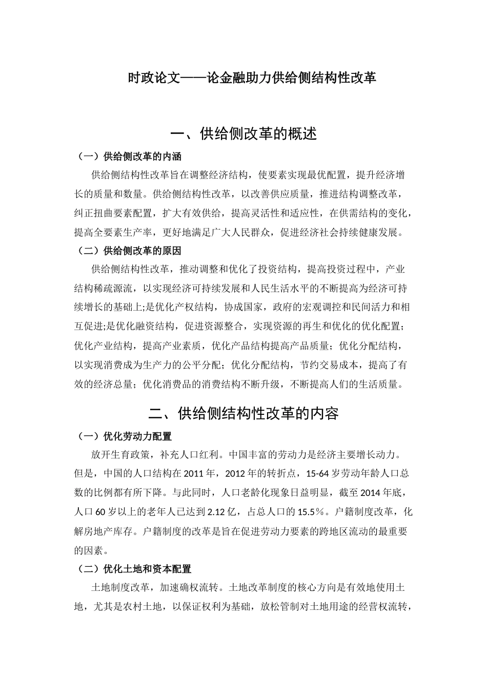 论金融助力供给侧结构性改革_第1页