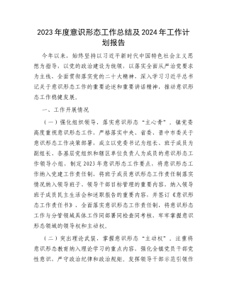2023年度意识形态工作总结及2024年工作计划报告