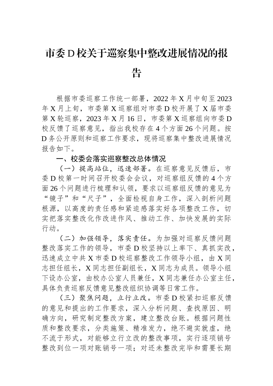 市委党校关于巡察集中整改进展情况的报告_第1页