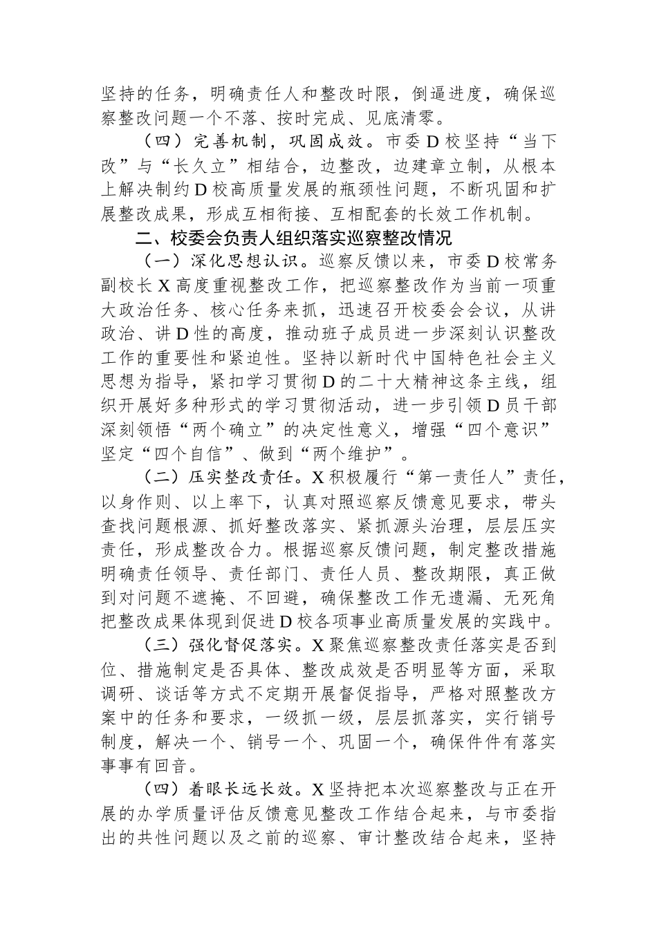 市委党校关于巡察集中整改进展情况的报告_第2页