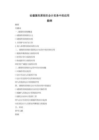 论谨慎性原则在会计实务中的应用（提纲）