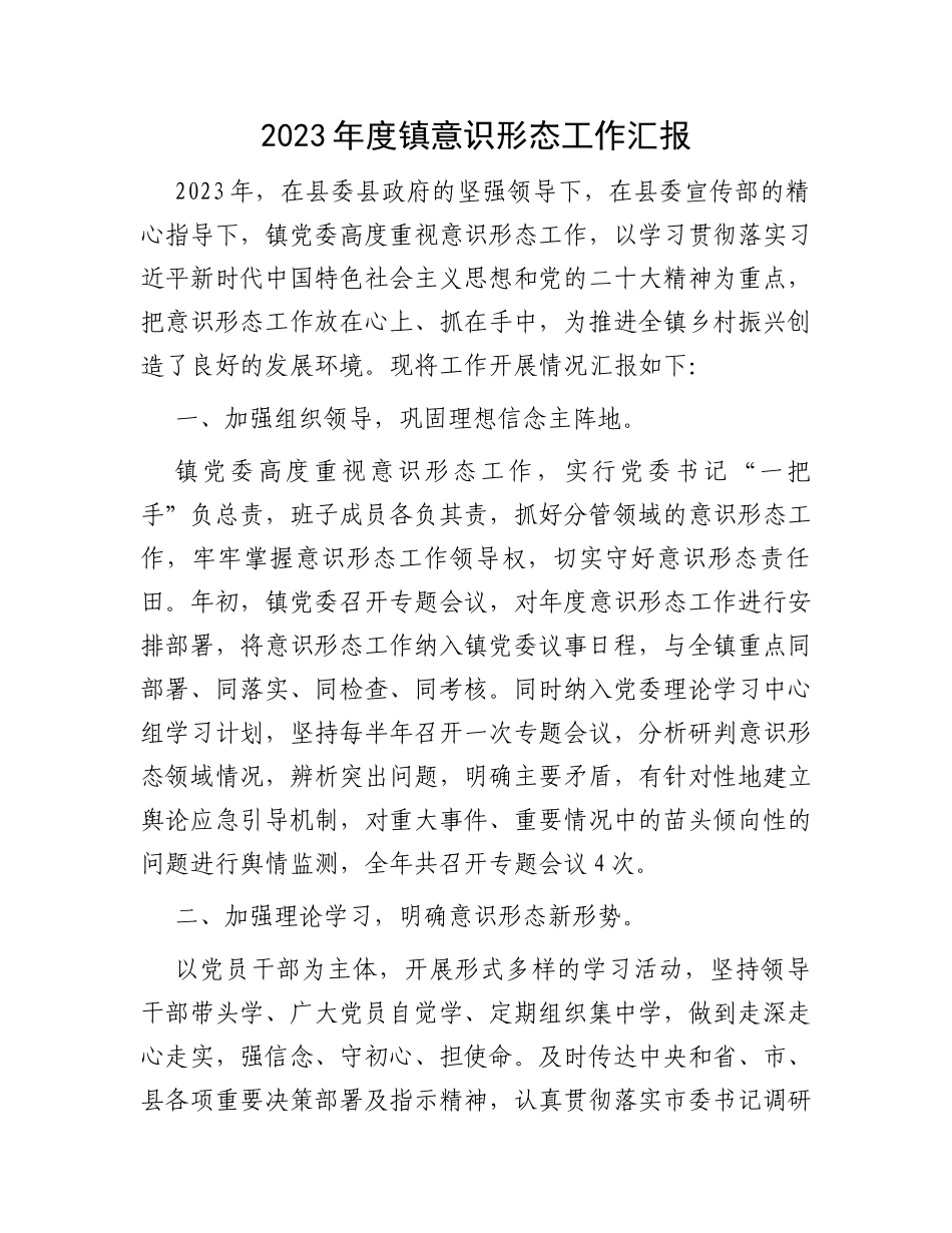 2023年度镇意识形态工作汇报_第1页