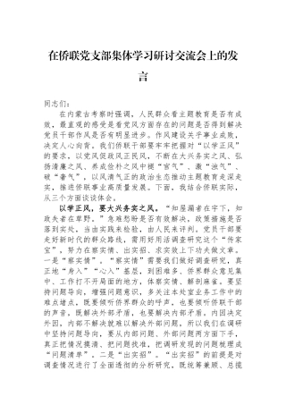 在侨联党支部集体学习研讨交流会上的发言