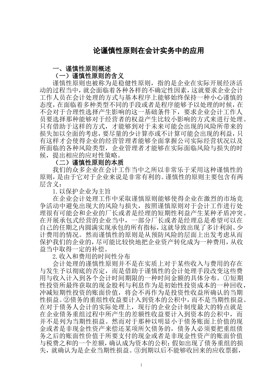 论谨慎性原则在会计实务中的应用_第2页