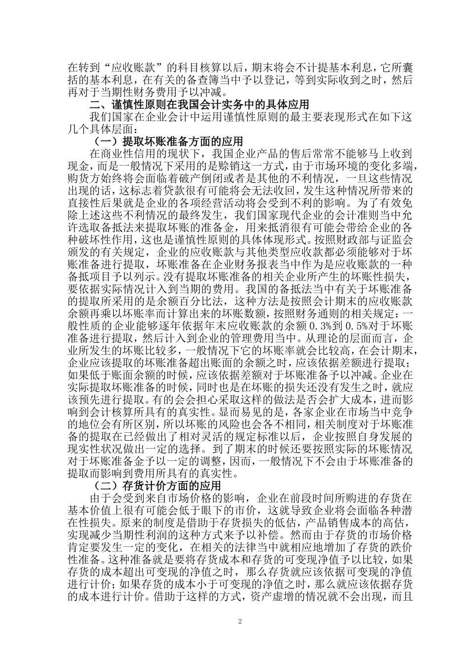 论谨慎性原则在会计实务中的应用_第3页