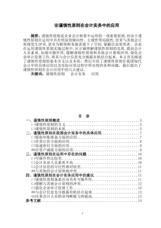 论谨慎性原则在会计实务中的应用