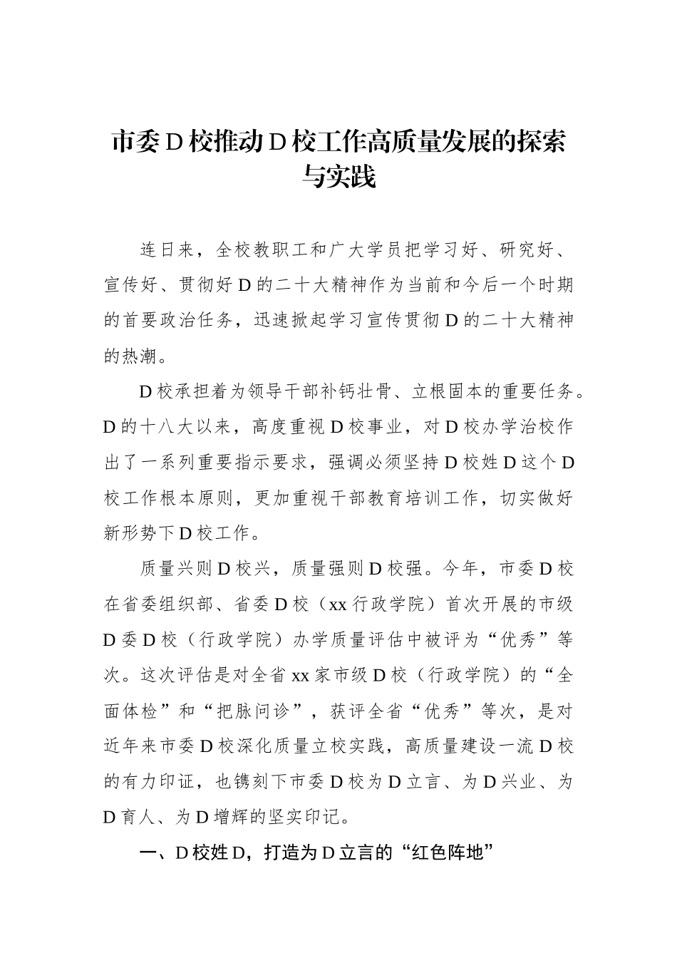 市委党校推动党校工作高质量发展的探索与实践_第1页