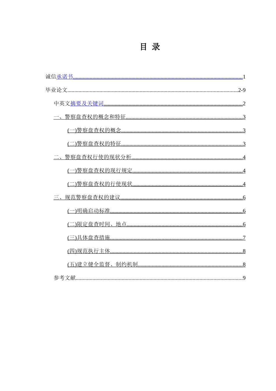 论警察盘查权的行使及规制_第1页