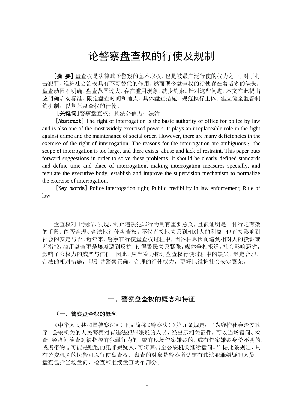 论警察盘查权的行使及规制_第2页